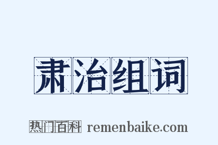 肃治组词是什么意思的图片